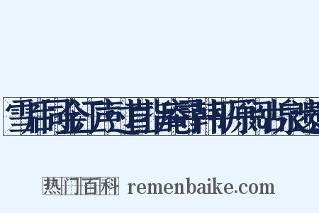 雪后同金江声过直指庵寻韩平原阅古泉遗迹是什么意思的图片